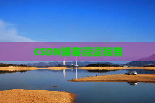 CSDN博客阅读指南