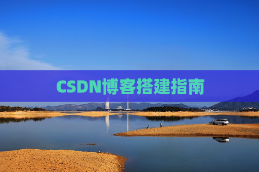 CSDN博客搭建指南