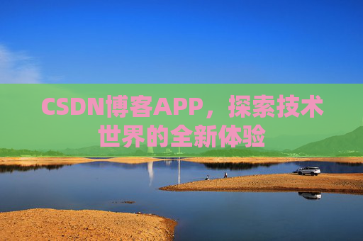 CSDN博客APP，探索技术世界的全新体验